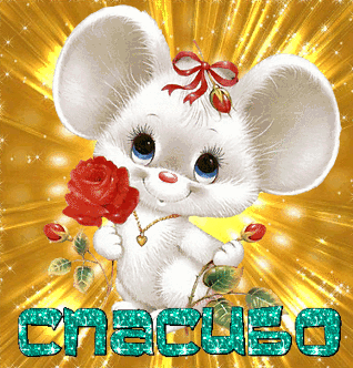   (115759066_spasibo5.gif, 361900 , : 1094 )